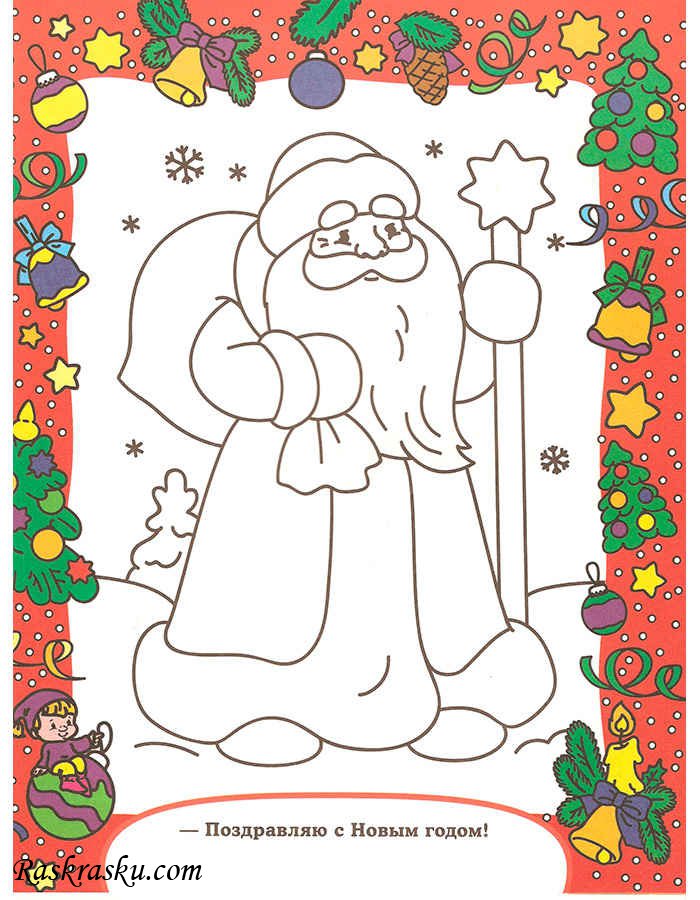 Раскраска Поздравление Деда Мороза С Днем Рождения